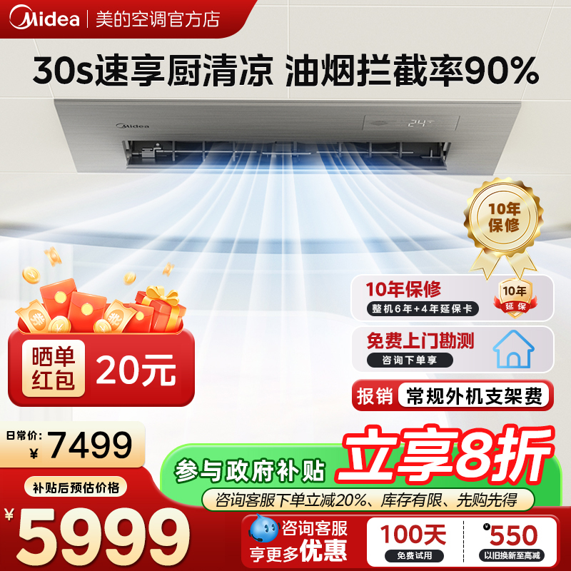 美的厨房空调家用厨房专用1.5匹厨清凉一级能效变频省电嵌入式集成吊顶防油烟厨房空调CKF-35FW/BN1Y-FG100