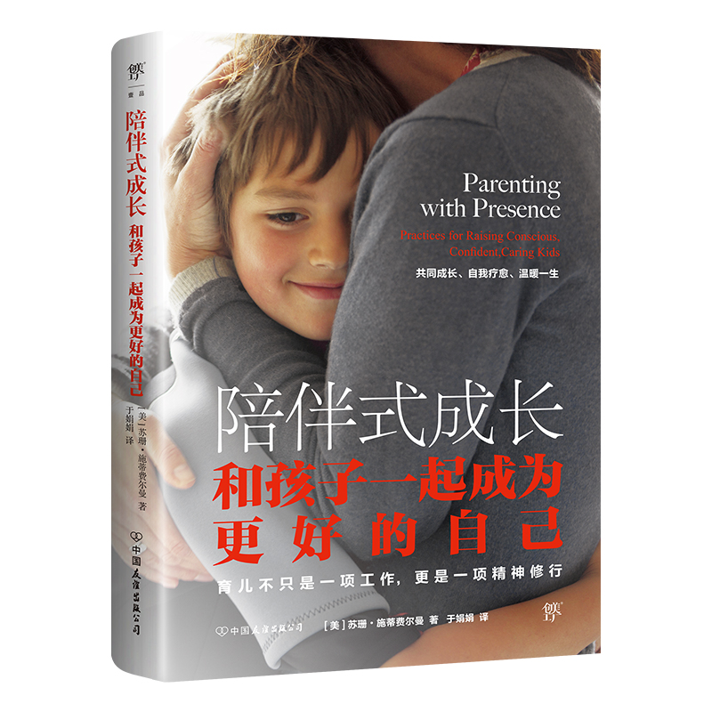 正版新书]陪伴式成长:和孩子一起成为更好的自己[美]苏珊·施蒂高清大图