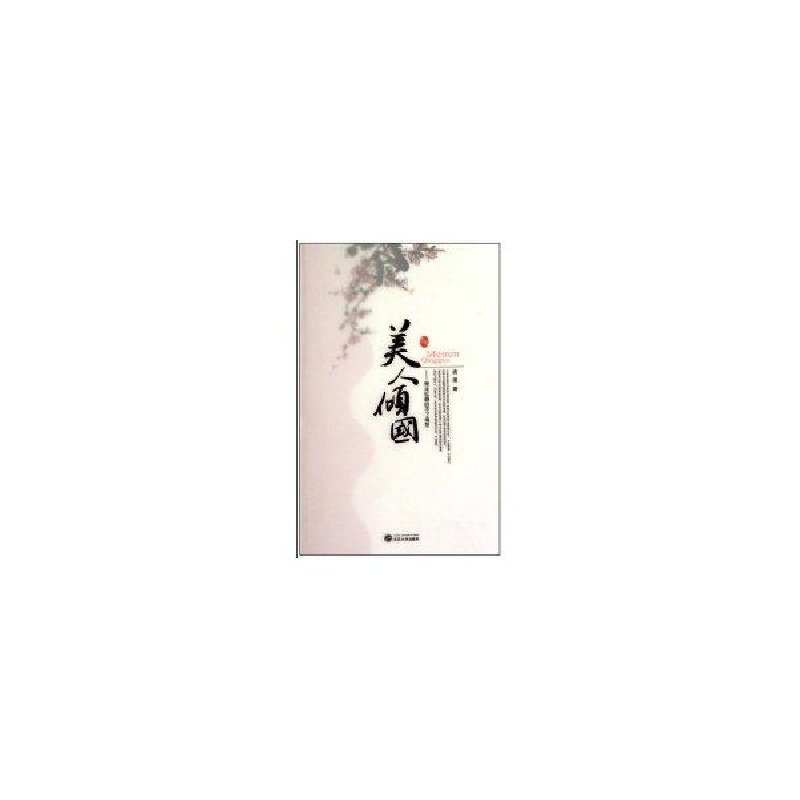 正版新书]美人倾国:帝王红颜的不了情愁流溪9787307078222高清大图