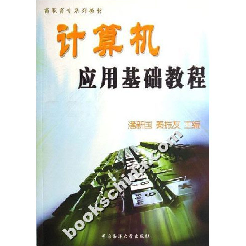 正版新书】高职高专系列教材:计算机应用基础教程潘新国97878106