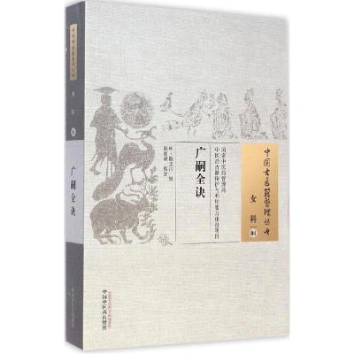 11广嗣全诀978751322180122