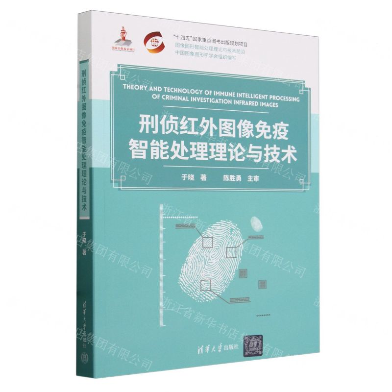 [N]刑侦红外图像免疫智能处理理论与技术/图像图形智能处理理论与技术前沿-9787302651062高清大图