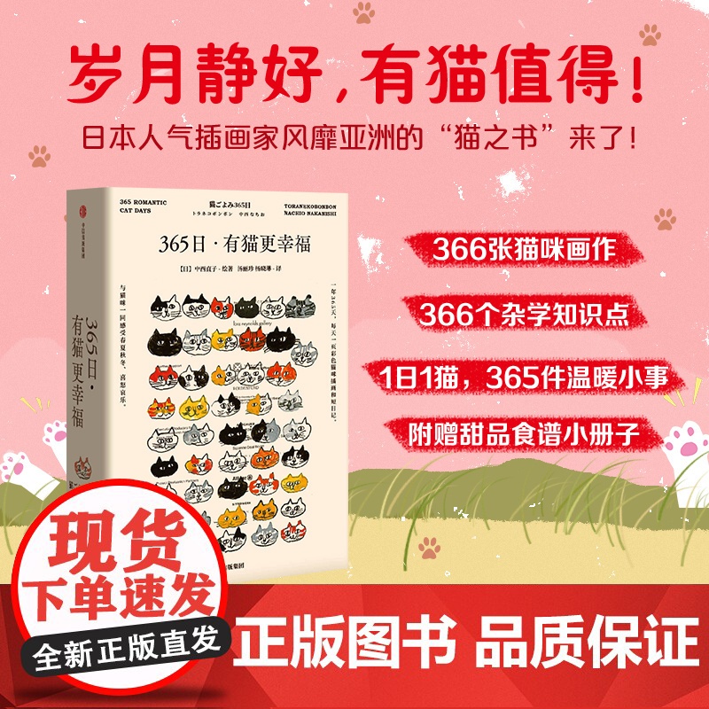 [中信出版社]365日:有猫更幸福 中西直子 著 萌猫萌宠 温暖治愈 猫奴案头书 猫咪插画 中信出版社图书 正版ZX高清大图
