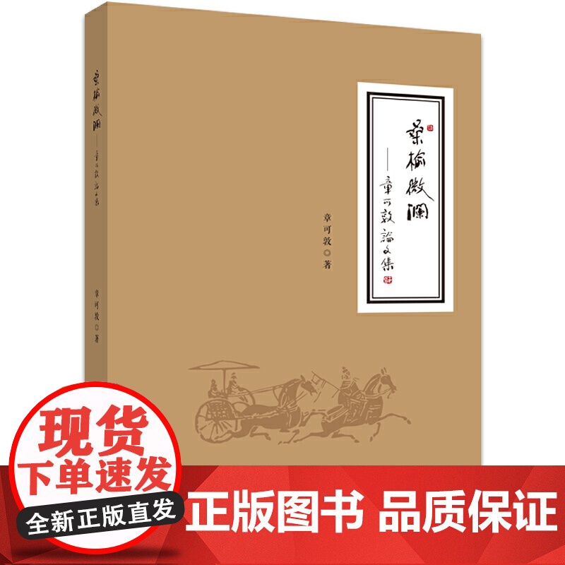 桑榆微澜——章可敦论文集高清大图
