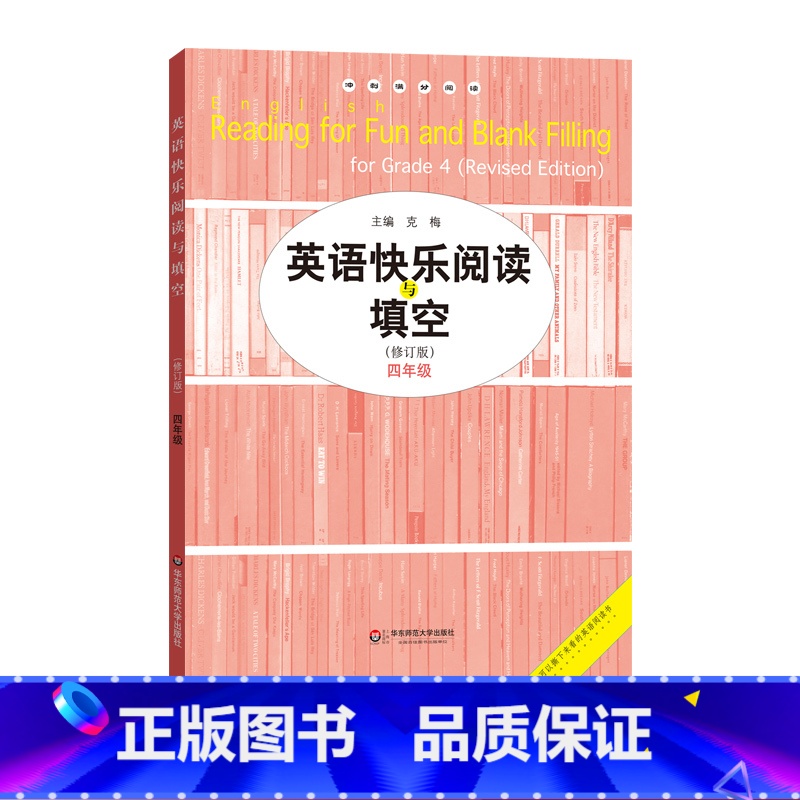 【正版】英语快乐阅读与填空 四年级修订版 专项强化训练完形练习 小学教辅4年级