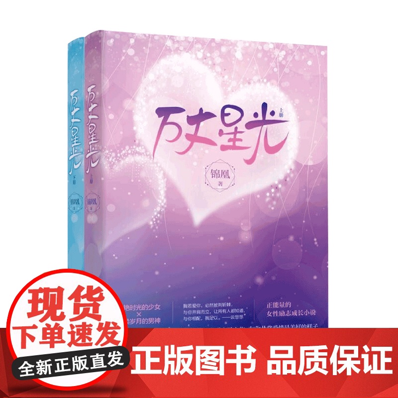 万丈星光 锦凰著 爱情情感文学小说书籍高清大图