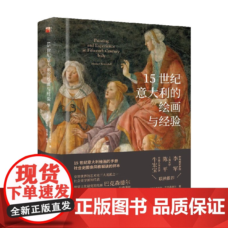 15世纪意大利的绘画与经验 迈克尔·,巴克森德尔 著 艺术高清大图