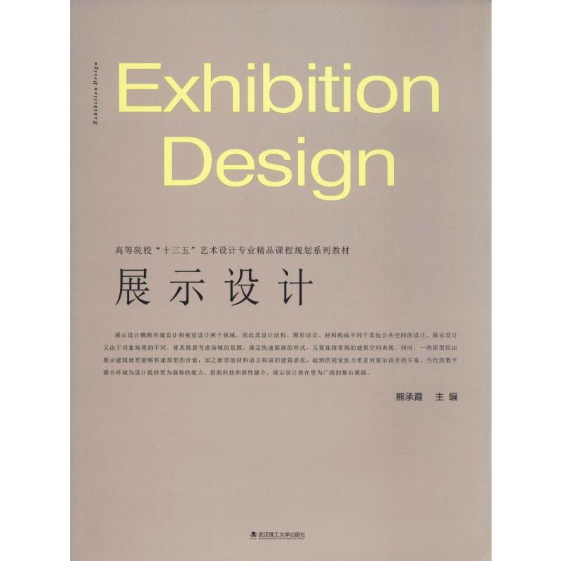 醉染图书展示设计9787562955993高清大图