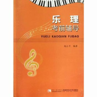 全新正版乐理辅导9787562161813西南师范大学出版社