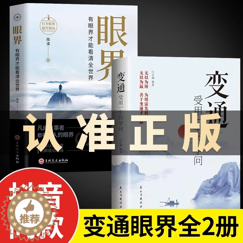 [醉染正版]抖音同款变通书籍受用一生的学问眼界决定你的高度正版授权变通思维书每天懂一点人情世故沟通类哲学为人处世方法社交