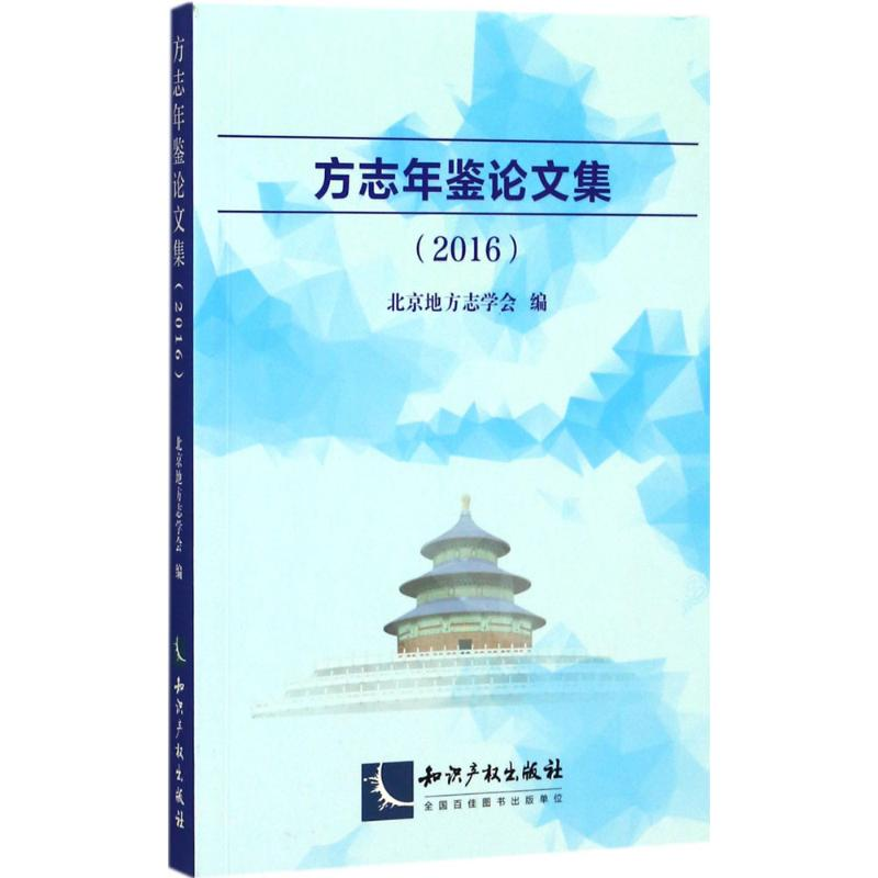 音像方志年鉴集.2016北京地方志学会 编