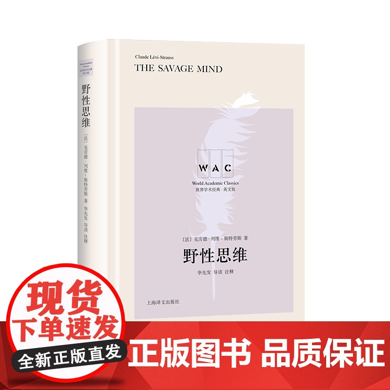 [英文版]野性思维 克劳德·列维-斯特劳斯著(导读注释版) 世界学术经典系列 华先发 导读注释 哲学人类学 上海译文出版高清大图