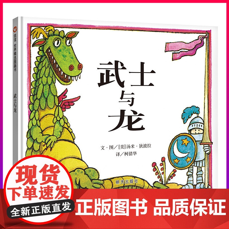 [信谊世界精选图画书]武士与龙 儿童绘本3-6-8周岁少幼儿亲子故事图画书籍 成长教育启蒙书本 宝宝睡前读物孩子学前课外高清大图
