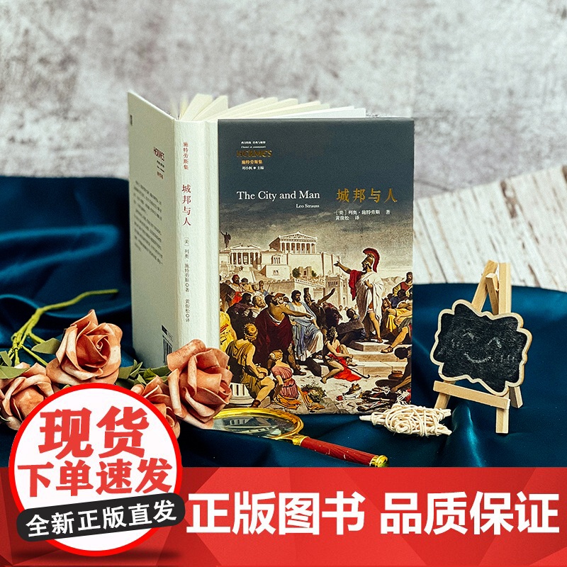 城邦与人 经典与解释 施特劳斯代表作 古典政治哲学的重生 正版 精装 华东师范大学出版社高清大图