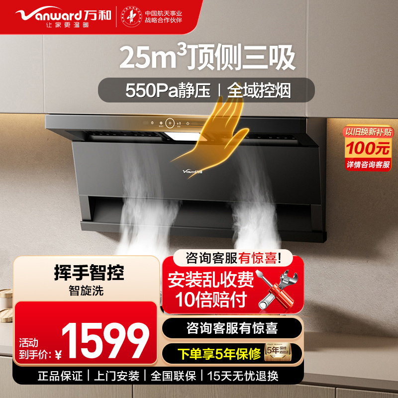 万和(Vanward)油烟机25立方CXW-358-WL875