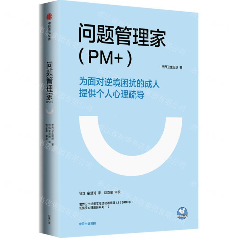 [N]问题管理家(PM+为面对逆境困扰的成人提供个人心理疏导)-9787521738407