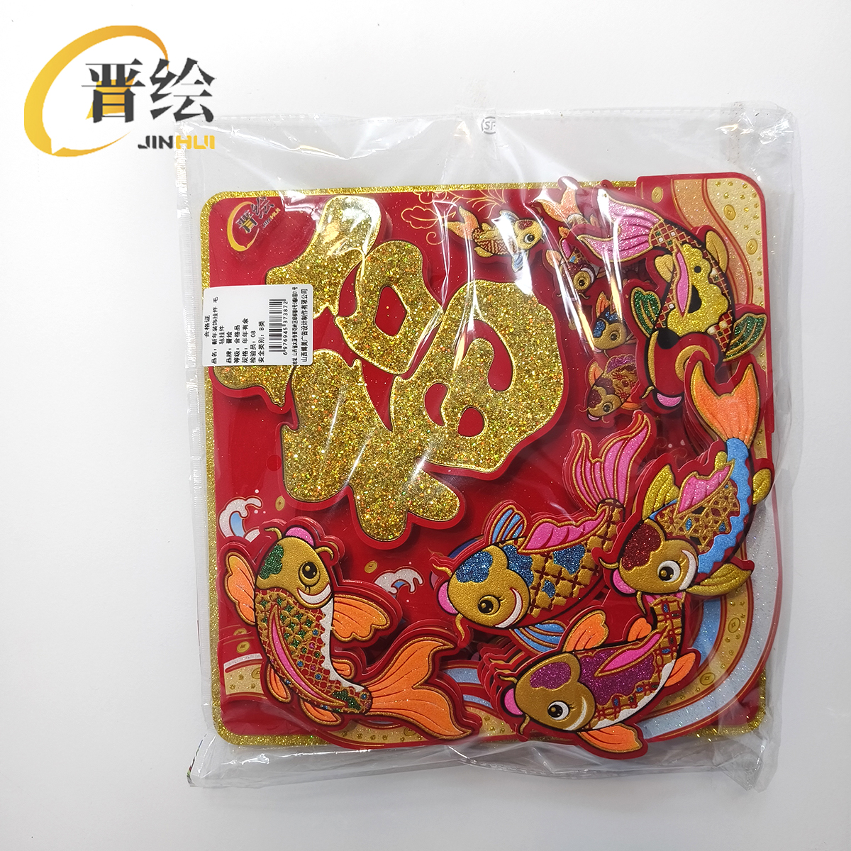 晋绘 新年装饰挂件 毛毡挂件 年年有余 个高清大图