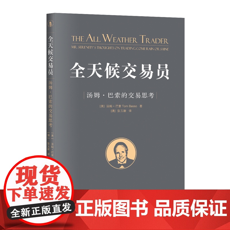 全天候交易员:汤姆·巴索的交易思考高清大图