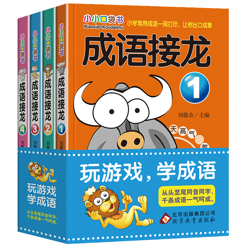 [正版]成语接龙全4册 小小口袋书 小学生课外阅读书籍6-7-8-10-12-15岁三四五六年级的成语故事书 儿童读物高清大图
