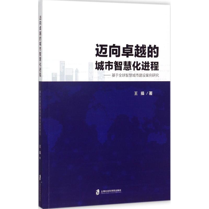 正版新书]迈向卓越的城市智慧化进程:基于优选智慧城市建设案例高清大图