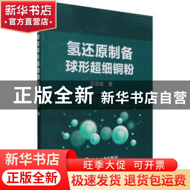 正版 氢还原制备球形超细铜粉 王岳俊 冶金工业出版社 9787502488