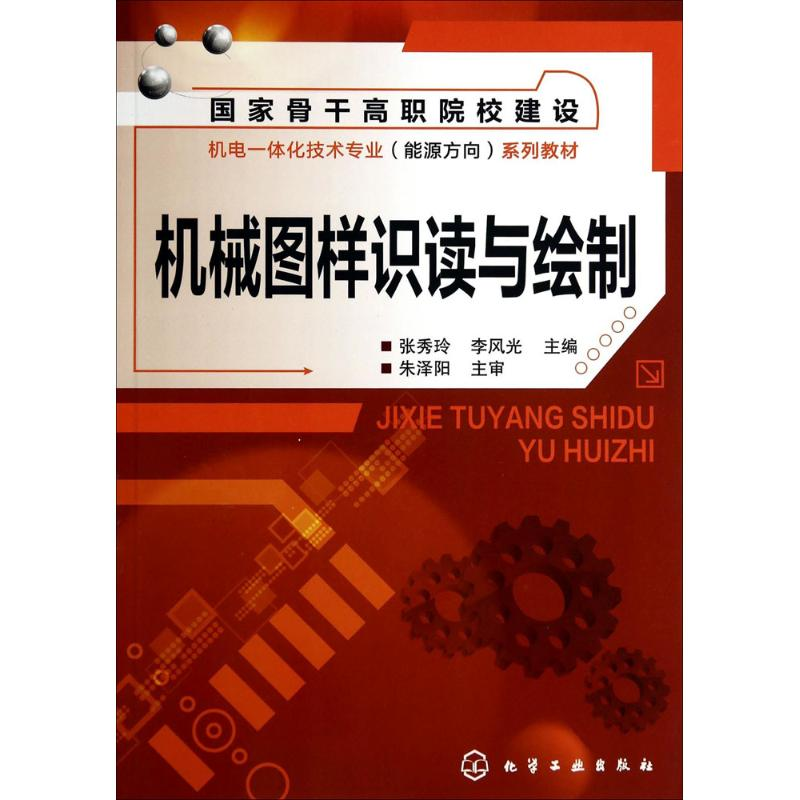 [M]机械图样识读与绘制-9787122199140高清大图