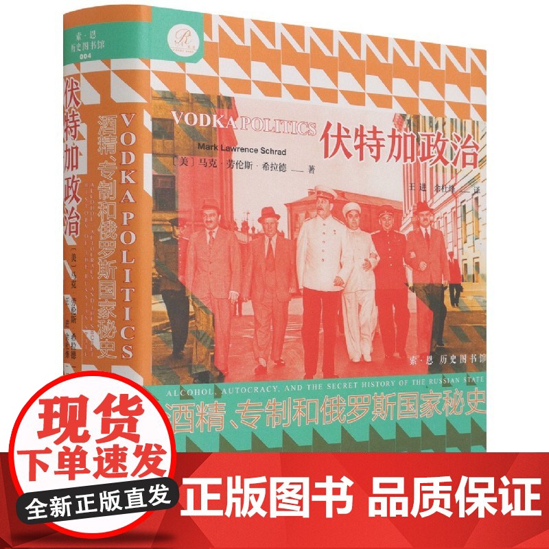 伏特加政治 专制和俄罗斯国家秘史 索恩 马克劳伦斯希拉德 出版社正版 酒精 罗曼诺夫皇朝 苏联敖德萨俄罗斯俄国乌克兰高清大图