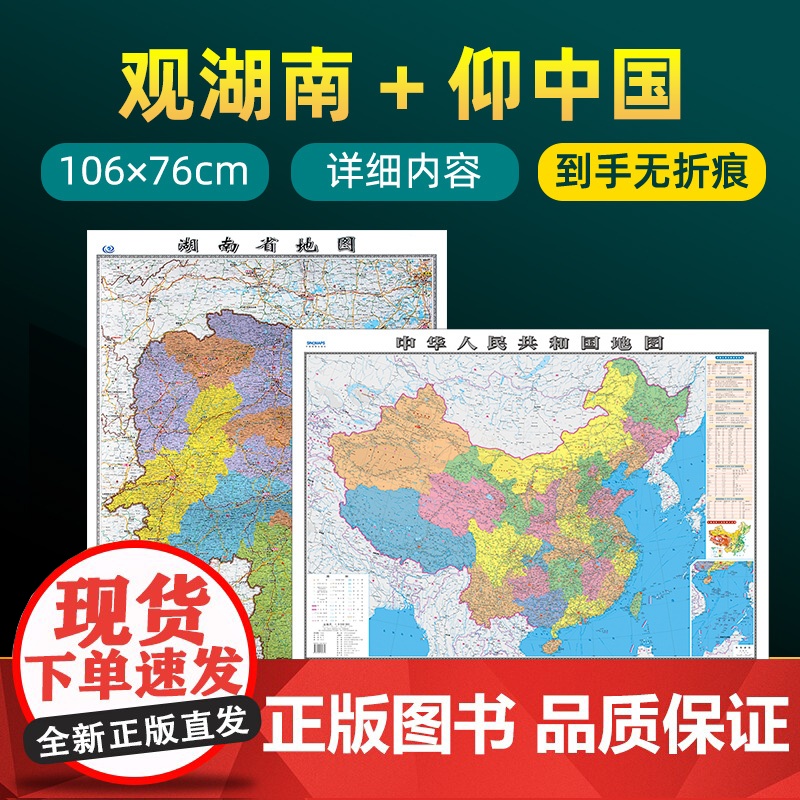 [ 共2张]湖南省地图和中国地图2023版贴图 详细内容 交通旅游参考 高清覆膜防水约106×76厘米 湖南地图高清大图