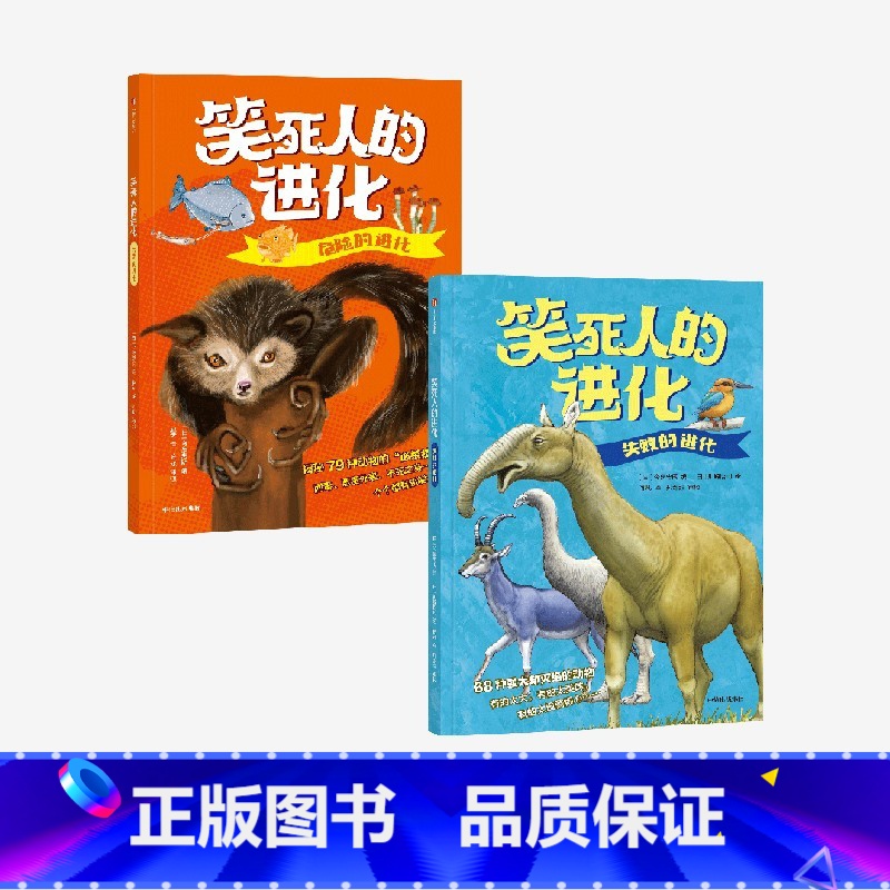 危险的进化+失败的进化(套装2册) 【正版】7-14岁危险的进化+失败的进化(套装2册) 今泉忠明编著 红爆小学圈 1