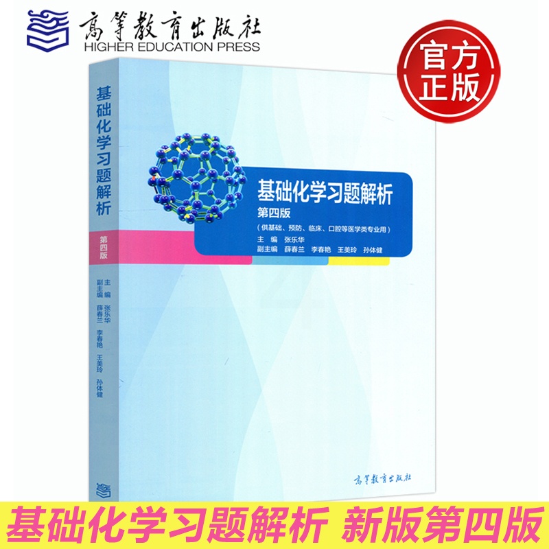 [醉染正版] 基础化学习题解析 第四版 第4版 张乐华 基础 预防 口腔等医学类专业用 薛春兰 高等教育出版社高清大图