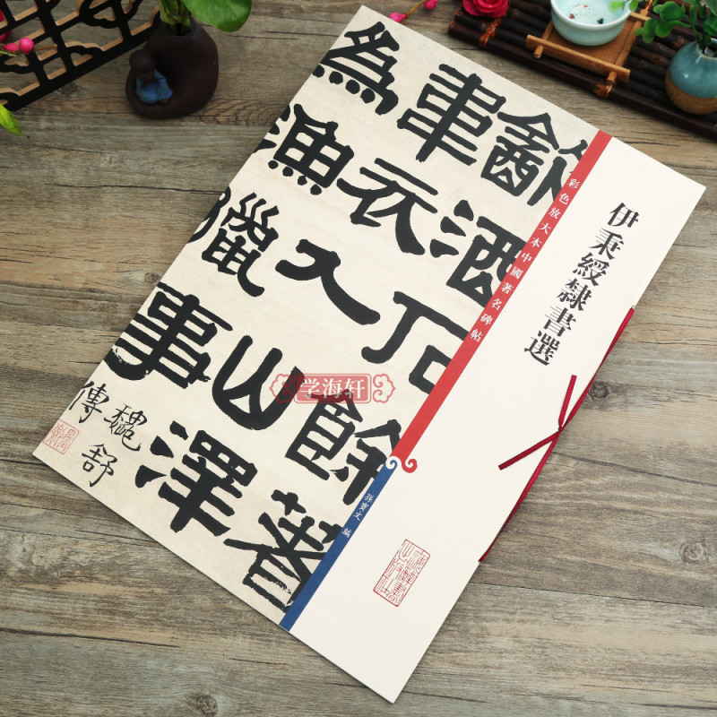 [正版]伊秉绶隶书选 彩色放大本中国著名碑帖繁体旁注孙宝文隶书毛笔字帖书法临摹晋书韩仁碑西狭颂上海辞书出版社学海轩