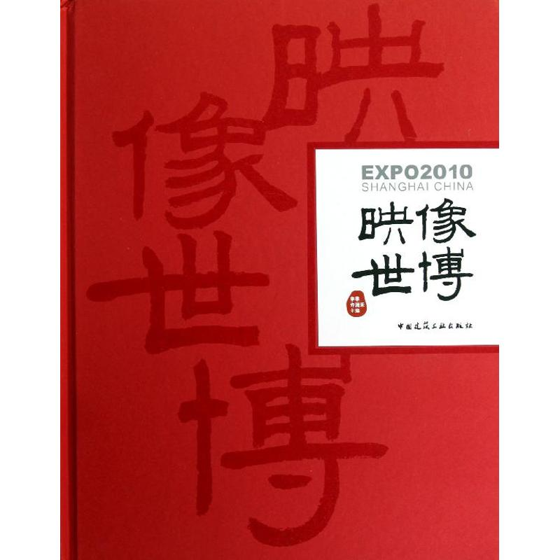 [M]映像世博-9787112144693高清大图
