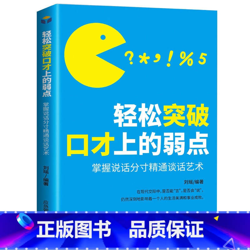 【正版】轻松突破口才上的弱点 口才训练教程 高情商口才书籍 演讲与口才训练与沟通技巧 口才说话技巧书籍 高情商口才速成