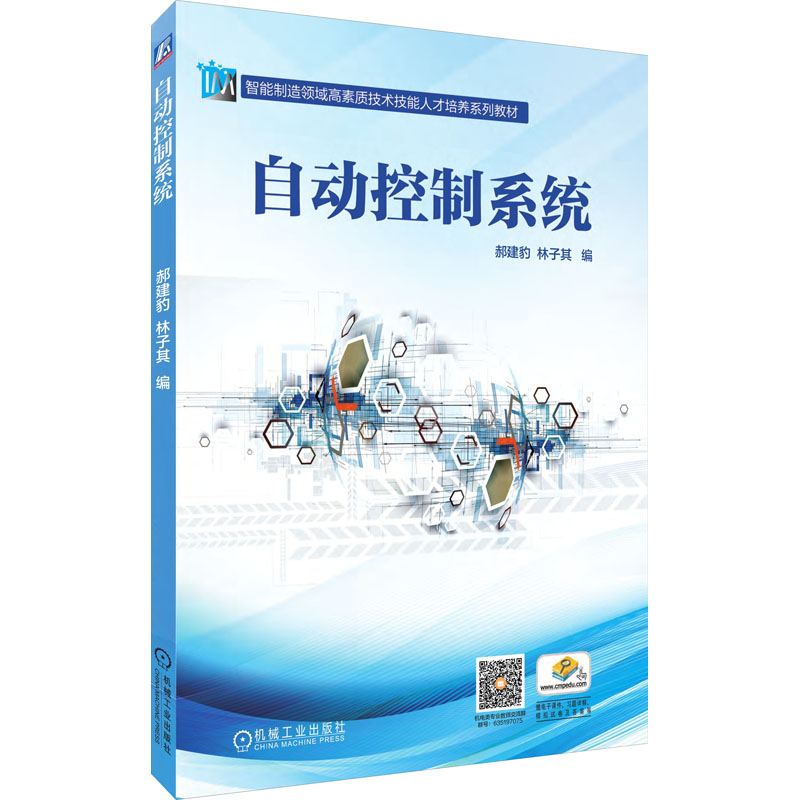 正版新书】自动控制系统郝建豹9787111639251