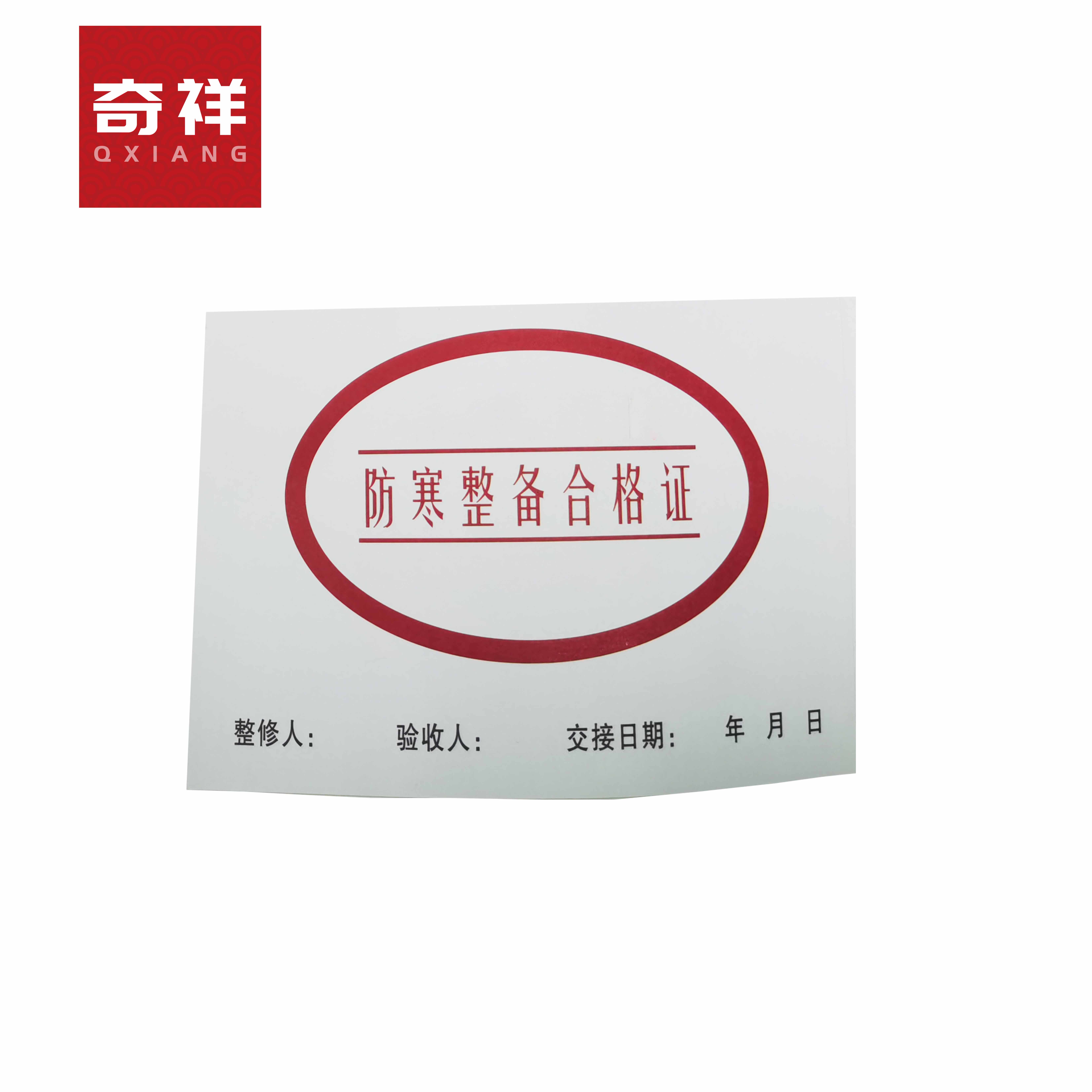 防寒整备合格证 125*89mm 张高清大图
