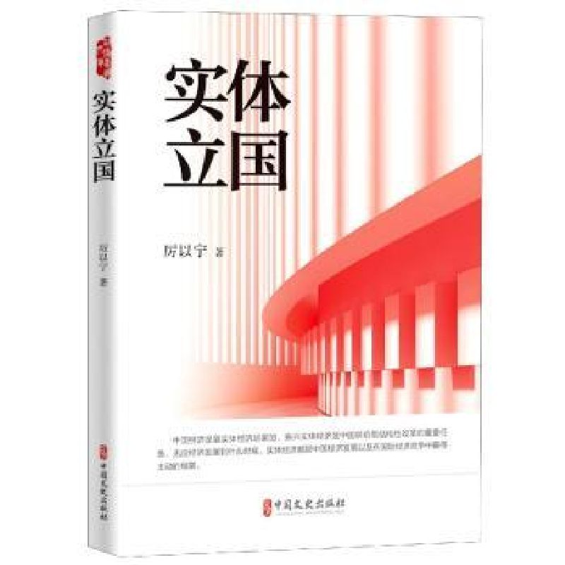诺森实体立国厉以宁9787520522052中国文史出版社