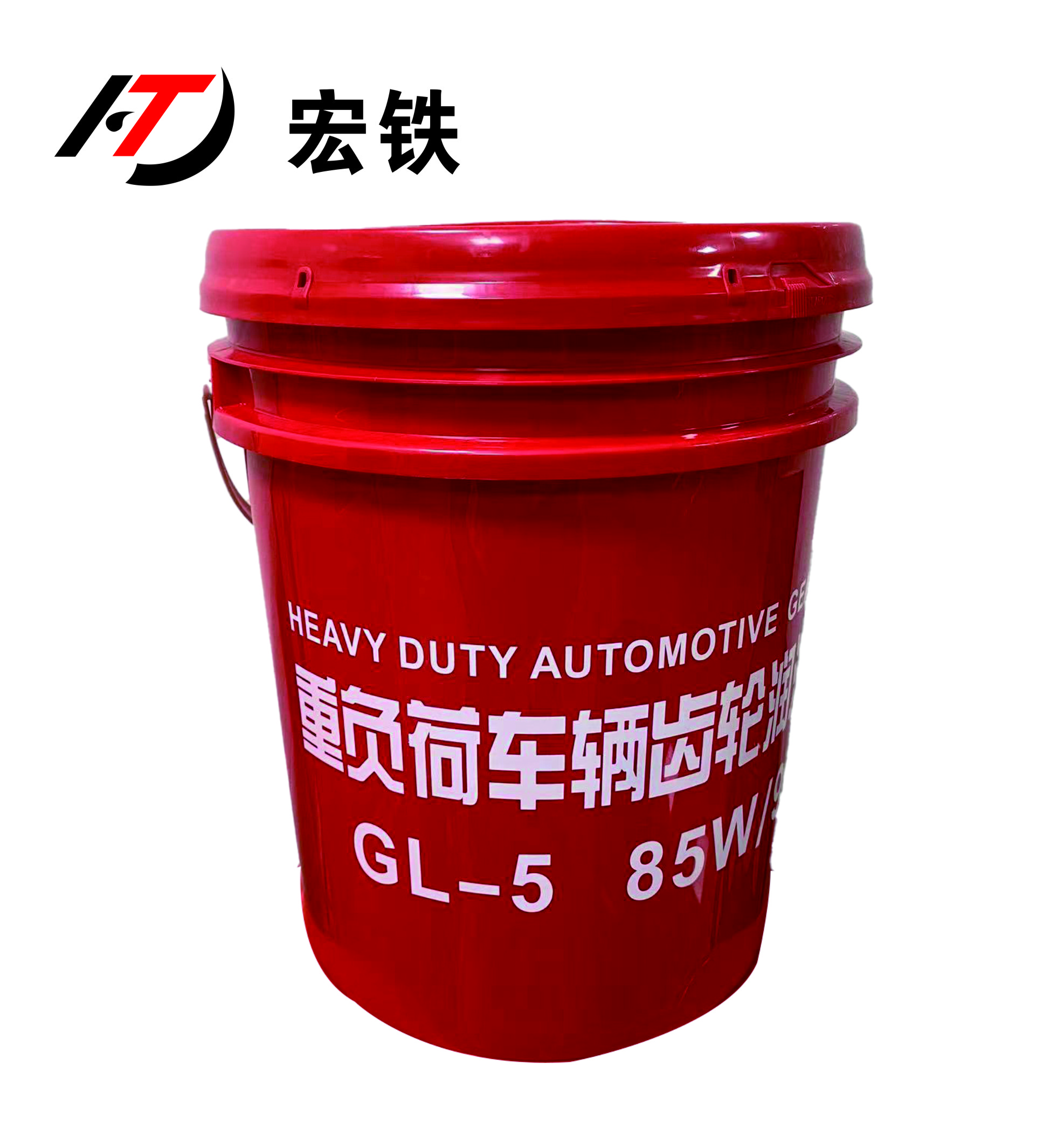 宏铁 重负荷车辆齿轮润滑油 GL-5 85W/90 18L