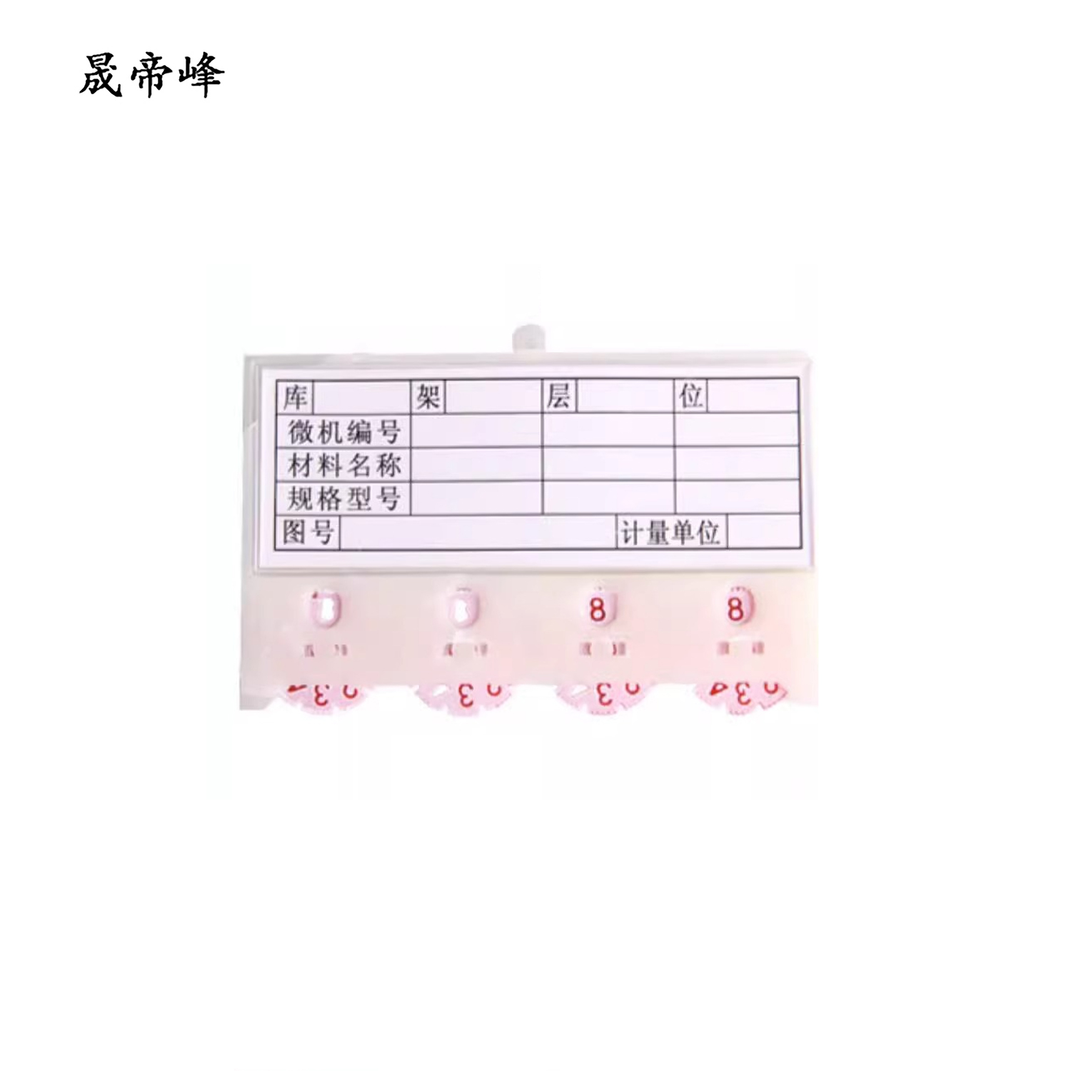 晟帝峰 材料卡片 90x60mm 塑料带磁性 个高清大图