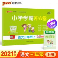 人教版小学学霸冲A卷三年级上册语文数学英语期中期末复习测试卷 三年级上册 冲A卷丨语文(人教版)