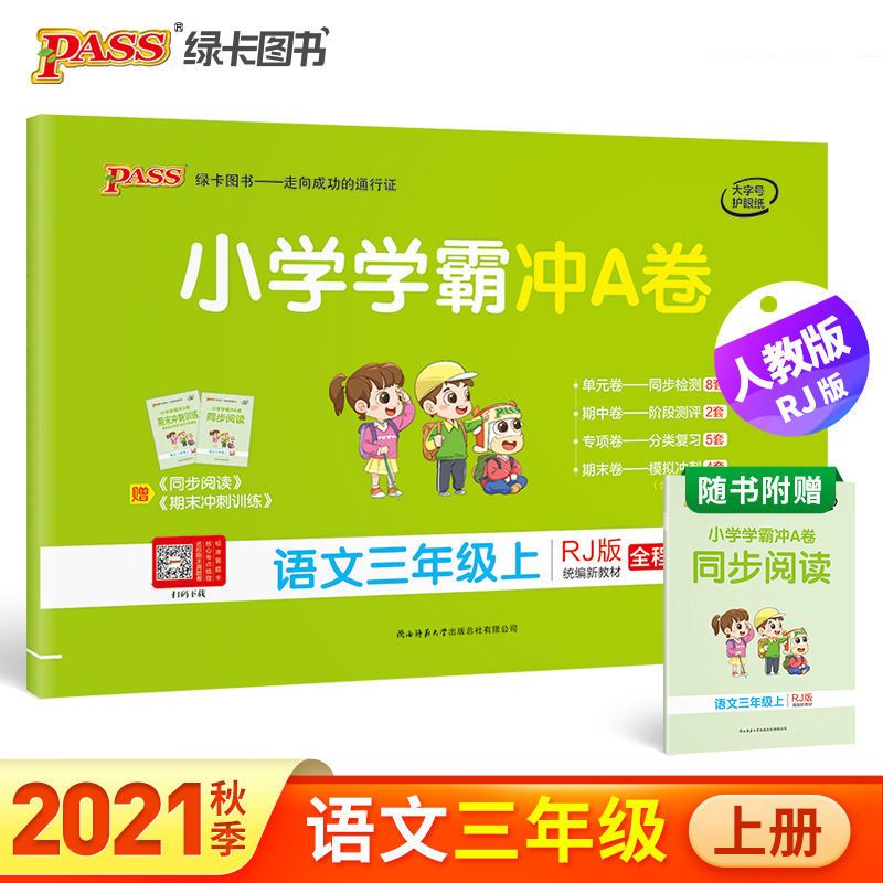人教版小学学霸冲A卷三年级上册语文数学英语期中期末复习测试卷 三年级上册 冲A卷丨语文(人教版)