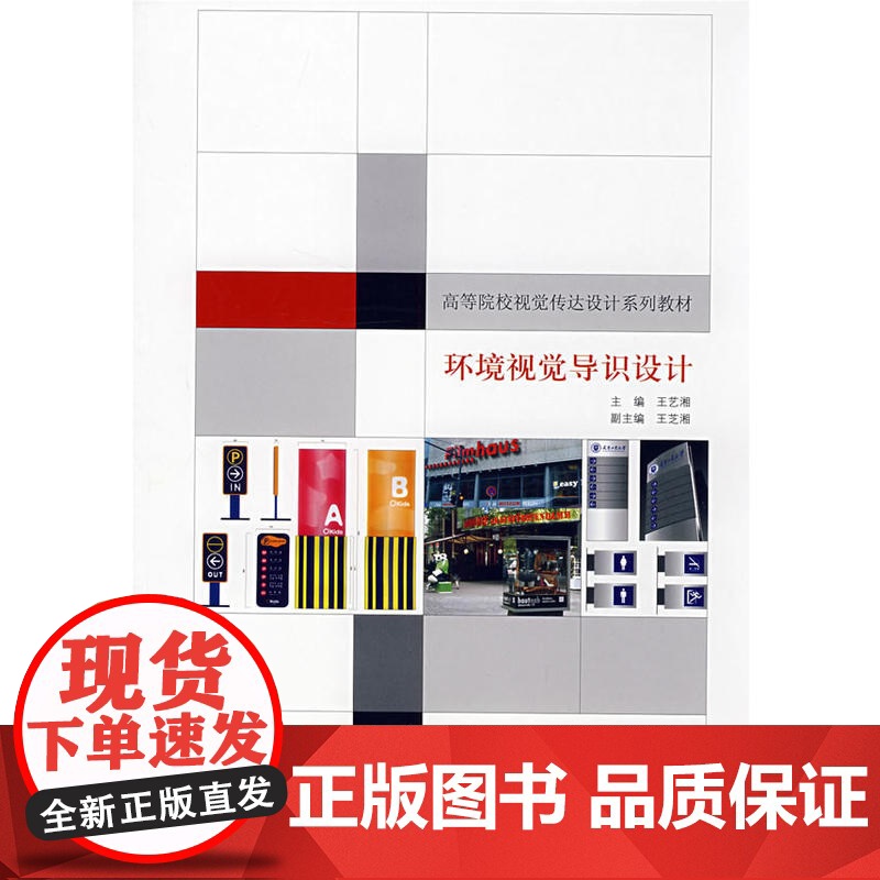 视觉传达设计系列教材-环境视觉导识设计高清大图
