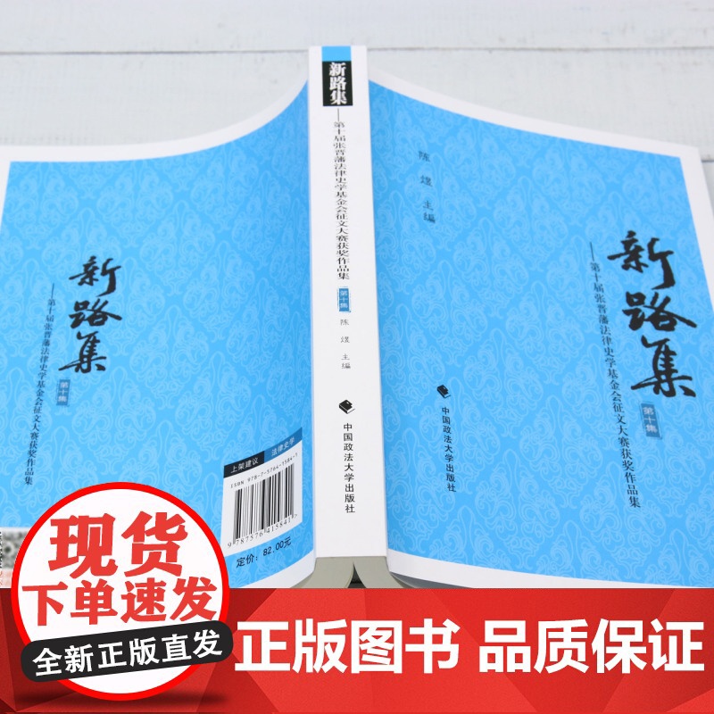 新路集.第十集,第十届张晋藩法律史学基金会征文大赛获奖作品集高清大图