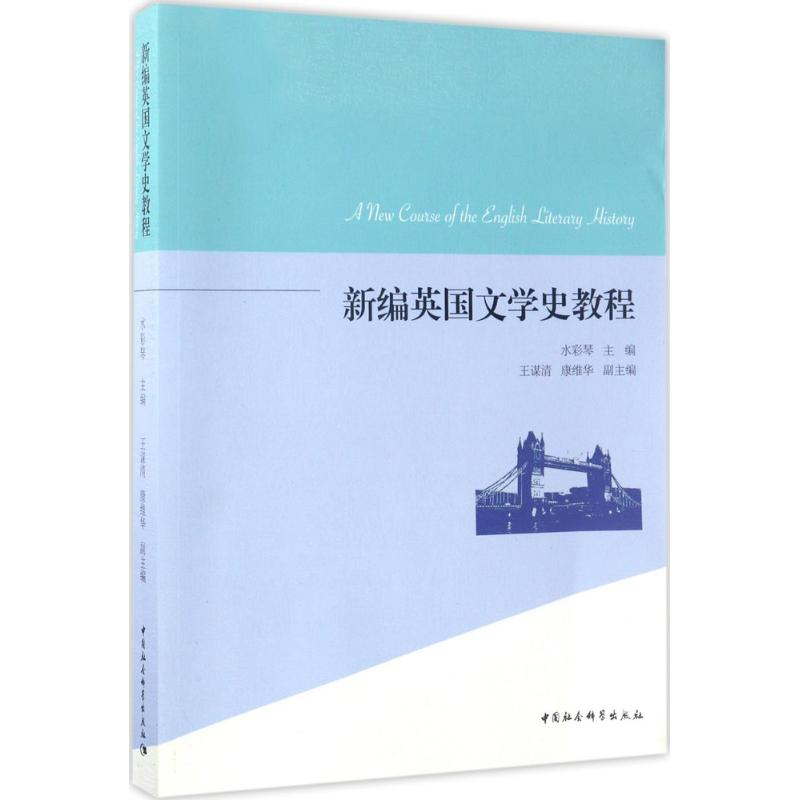 正版新书】新编英国文学史教程水彩琴9787520301954