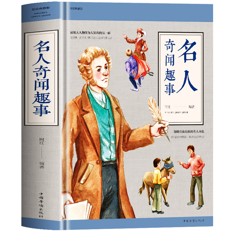 名人奇闻趣事 [正版]名人奇闻趣事 原著中国历史类书籍中外名人传记故事 初中小学生彩绘版课外阅读 科普百科国家人文历史人高清大图
