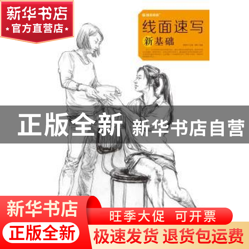 正版 线面速写新基础 崔辉 湖北美术出版社 9787539487519 书籍高清大图