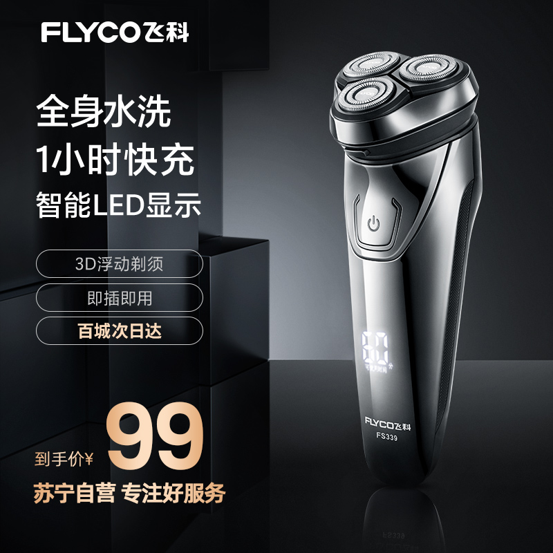 飞科(FLYCO)电动剃须刀FS339 充插两用全身水洗智能电量显示全球电压快充双环浮动贴面旋转式刮胡刀