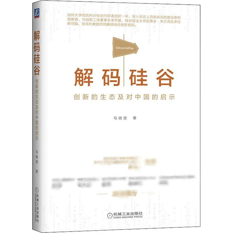 醉染图书解码硅谷 创新的生态及对中国的启示9787111637790高清大图