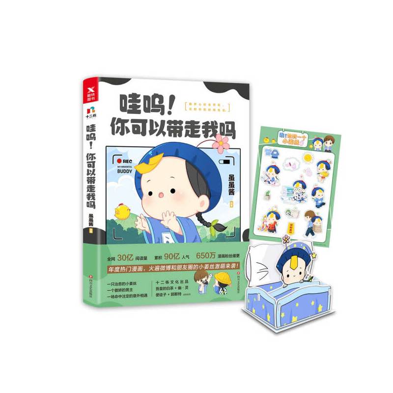 [正版]哇呜!你可以带走我吗 作者虽虽酱绘著的书 四川文艺 9787541149672书籍图书 天诺书源