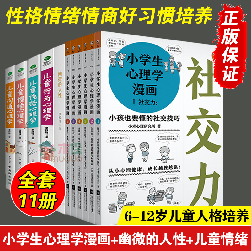全11册 小学生心理学漫画全套6册 签章版幽微的人性李玫瑾 儿童情绪性格行为沟通心理学6 12岁儿9u7721 小禾心理 研究所著 摘要书评在线阅读 苏宁易购图书