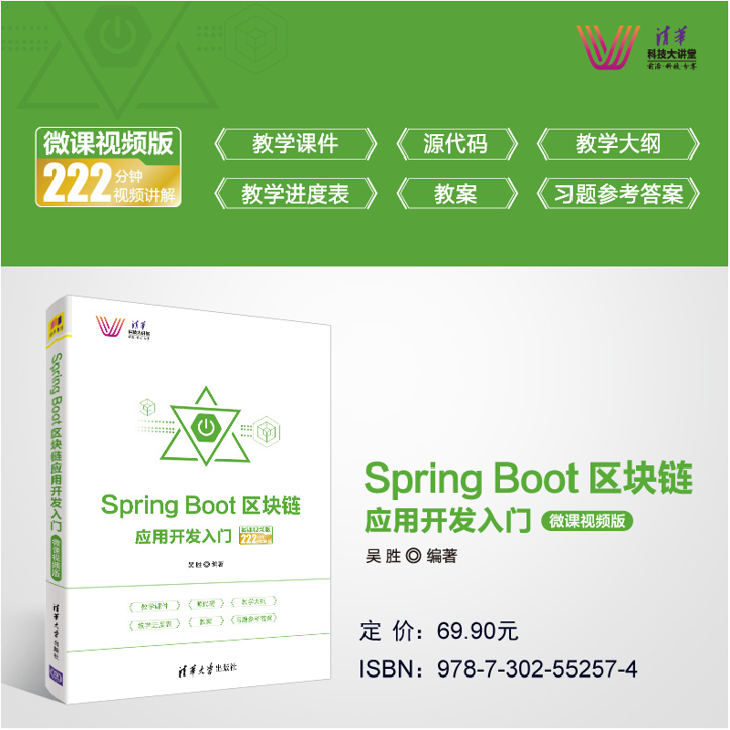 正版 Spring Boot区块链应用开发入门:微课视频版 编者:吴胜|责编高清大图